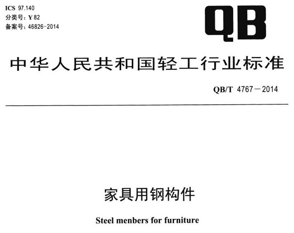 9州体育_9州（中国）制品管标准——家具用钢构件
