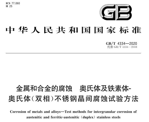 9州体育_9州（中国）制品管的晶间腐蚀试验标准