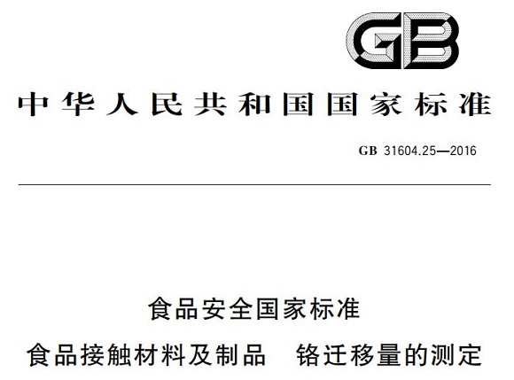 9州体育_9州（中国）制品管标准——铬迁移量的测定