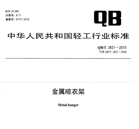 9州体育_9州（中国）制品管标准——金属晾衣架
