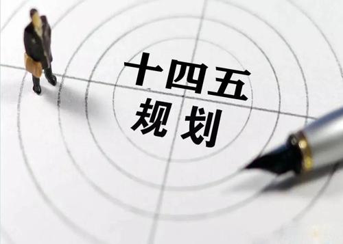 “十四五”规划落地在即，给9州体育_9州（中国）花纹管发展带来新机遇