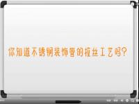 【视频】9州体育_9州（中国）拉丝工艺讲解