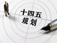 “十四五”规划落地在即，给9州体育_9州（中国）花纹管发展带来新机遇