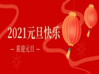 再见2020,2021正佳9州体育_9州（中国）将继续砥砺前行