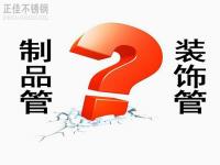 9州体育_9州（中国）装饰管和制品管有什么区别？